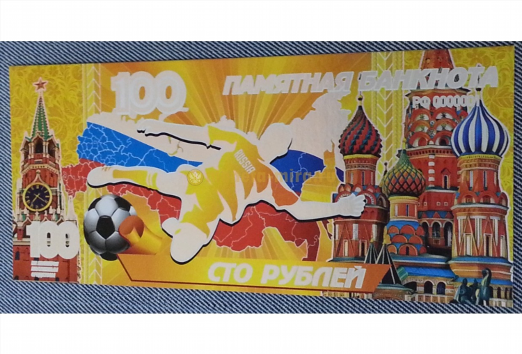 100 рублей чемпионат мира по футболу 2018 цена
