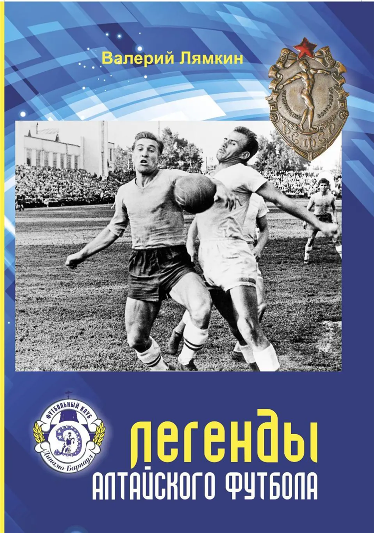 Алтайский спорт футбол