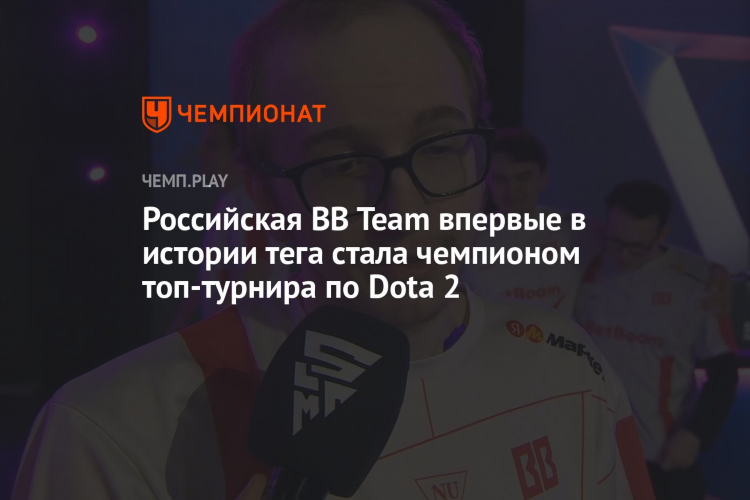Бб теам дота 2