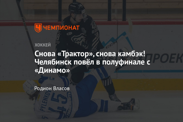 Челябинск трактор хоккей
