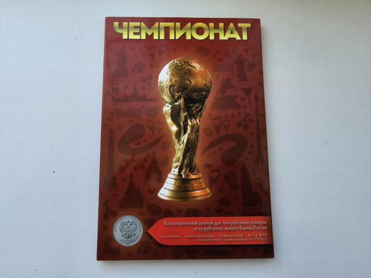 Чемпионат мира по футболу 2018 25 рублей