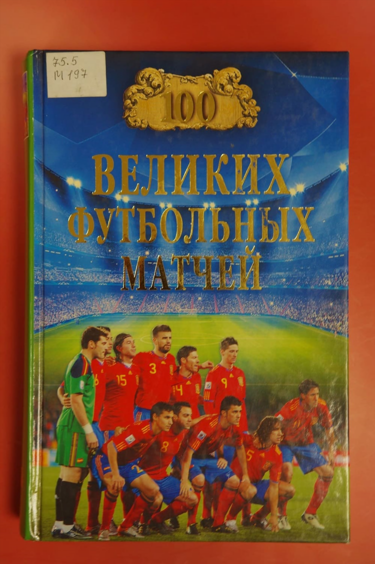 Что нибудь о футболе