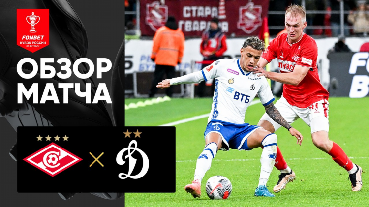 Динамо спартак матч смотреть онлайн