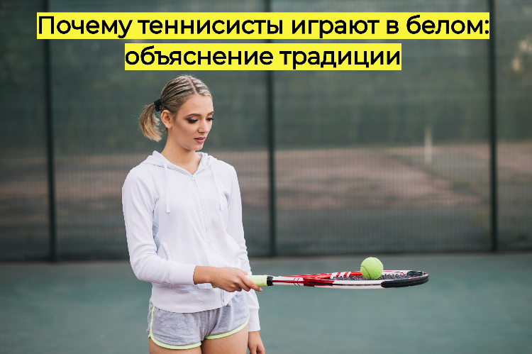 Элита большого тенниса