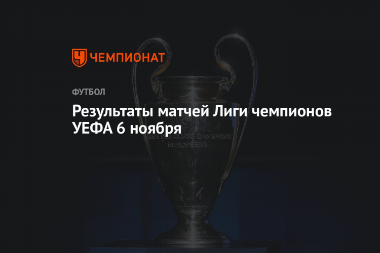 Футбол лч вчера результаты