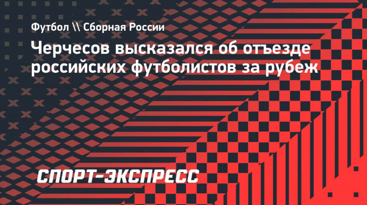 Футбол россии и за рубежом