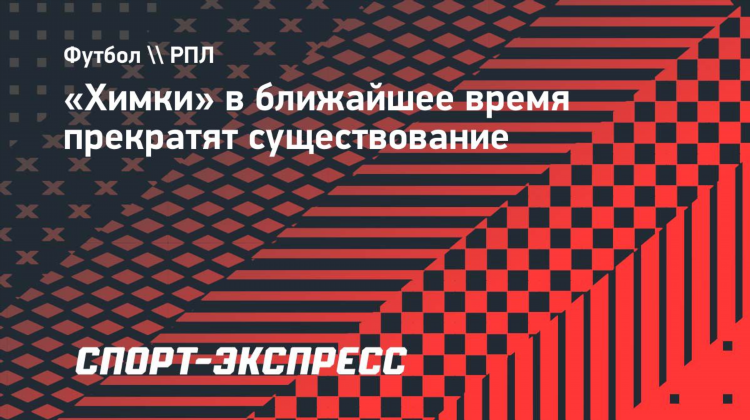 Химки 2012 футбол