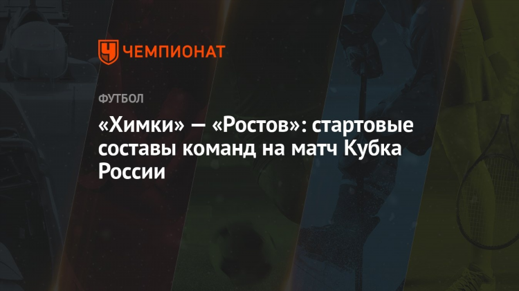 Химки игра сегодня футбол