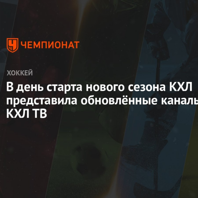 Кхл hd программа на сегодня