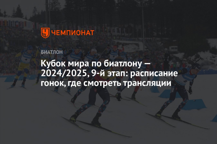 Кубок мира по биатлону смотреть