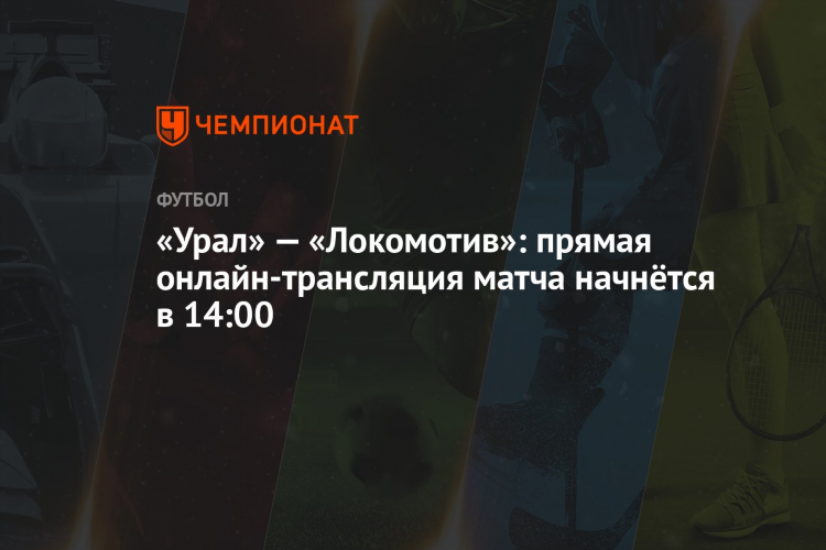 Локомотив урал прямая трансляция