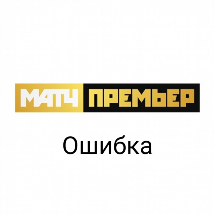 Матч премьер онлайн прямой эфир бесплатно в хорошем качестве