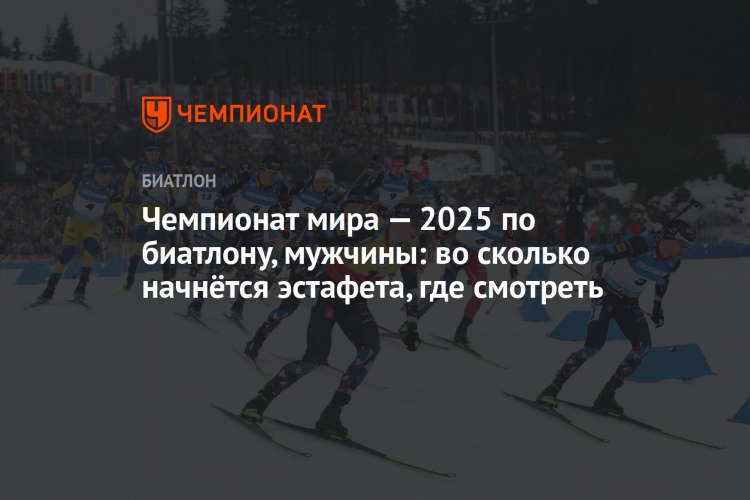 Матч тв биатлон сегодня мужчины смотреть