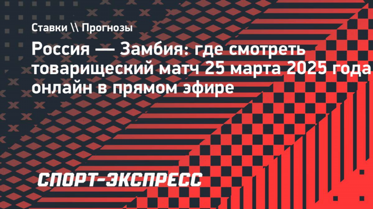 Матч тв канал прямой эфир