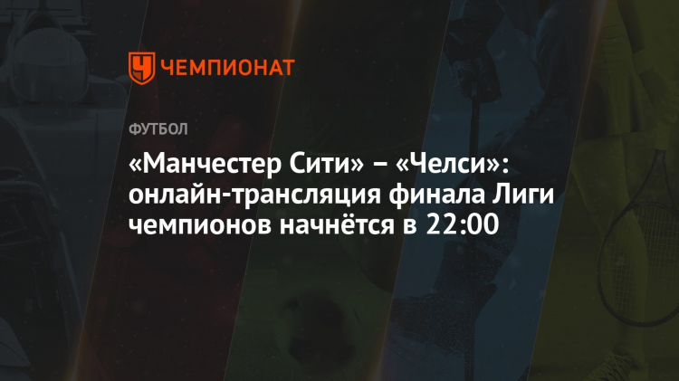 Матч тв прямой эфир смотреть сейчас футбол