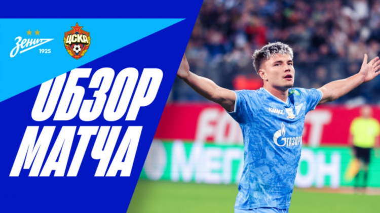 Матч зенит вчера