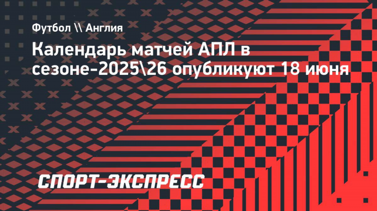 Матчи апл расписание
