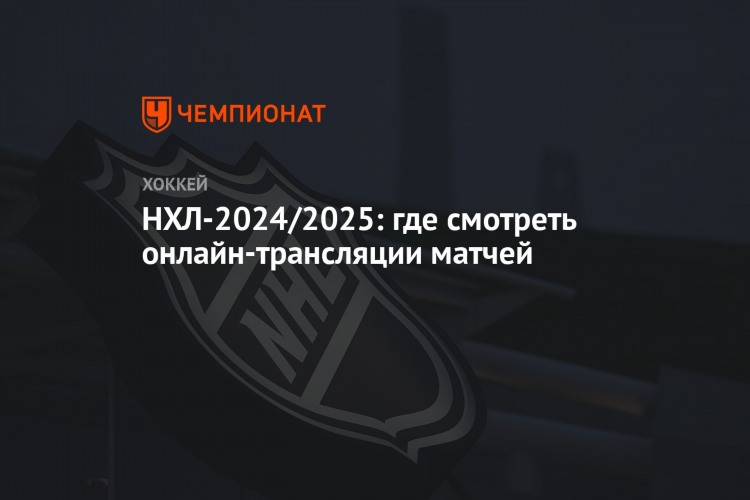 Матчи нхл смотреть онлайн