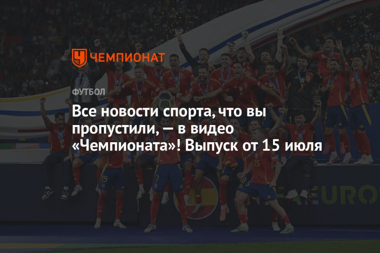 Новости спорта чемпионат