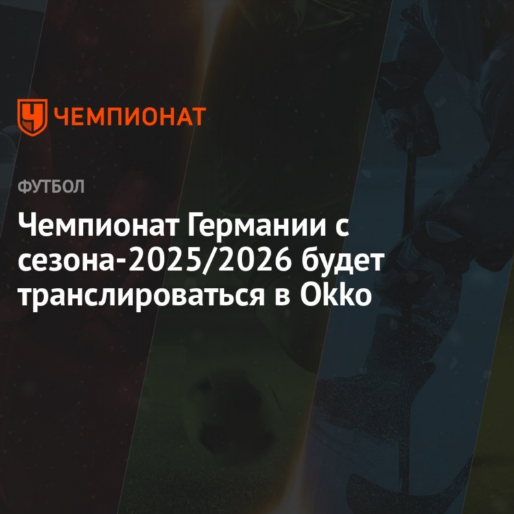 Окко футбол программа передач на сегодня