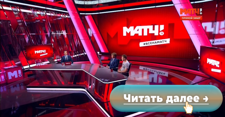 Прямой эфир матч