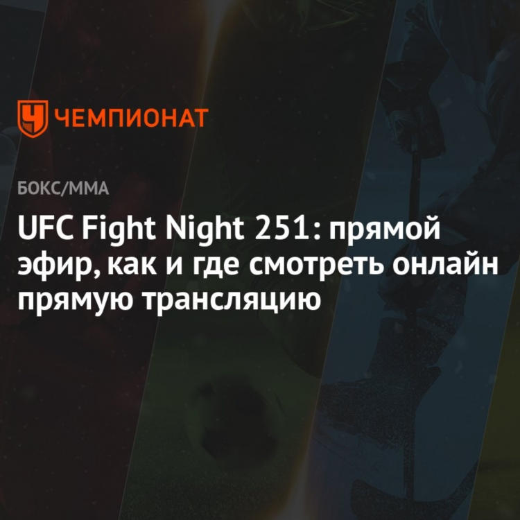 Прямой эфир ufc сейчас смотреть онлайн бесплатно