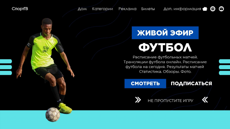 Программа передач канала футбол