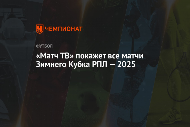 Программа передач на канале матч игра на неделю