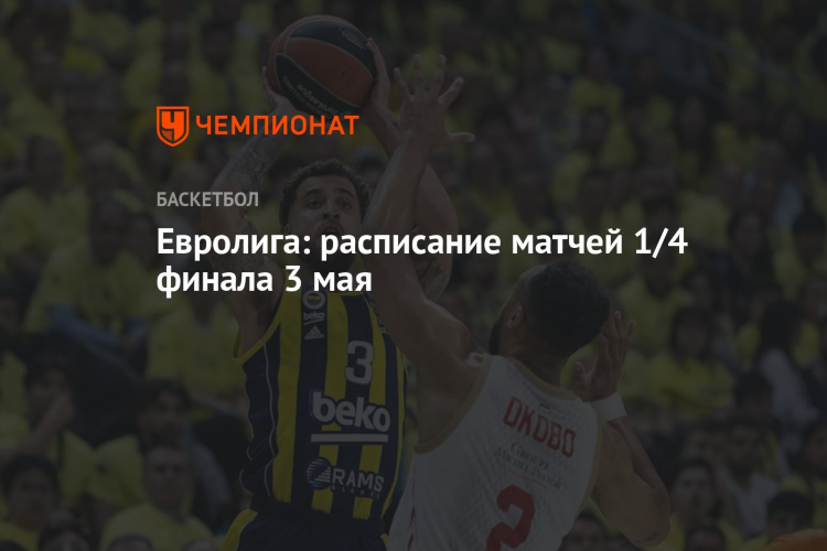 Расписание матчей евролиги