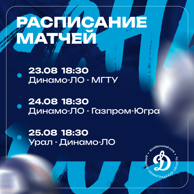 Расписание волейбольных матчей