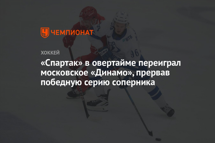 Спартак динамо хоккей счет вчера