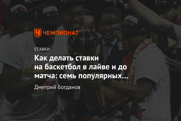 Ставки на баскетбол нба