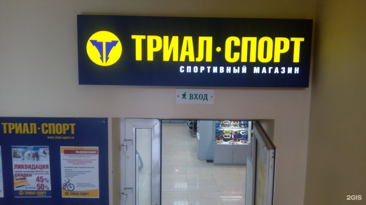 Триал спорт магазины в москве