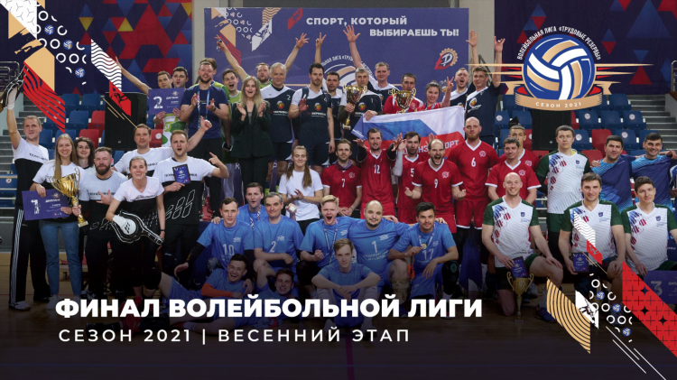 Трудовые резервы волейбольная лига