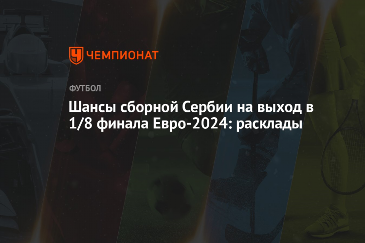 Турнирная таблица по футболу сербия